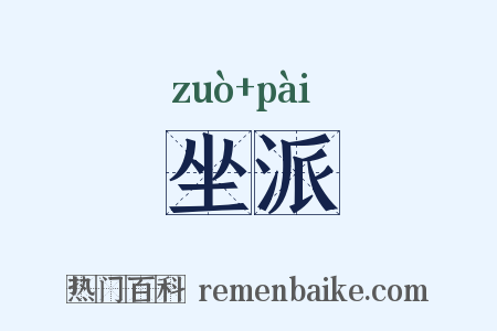 坐派是什么意思的图片